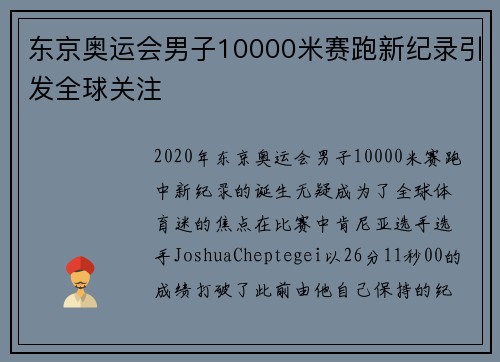 东京奥运会男子10000米赛跑新纪录引发全球关注