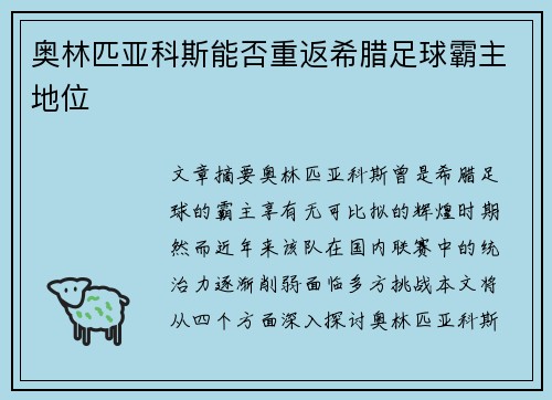 奥林匹亚科斯能否重返希腊足球霸主地位