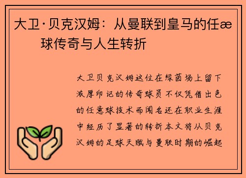 大卫·贝克汉姆:从曼联到皇马的任意球传奇与人生转折