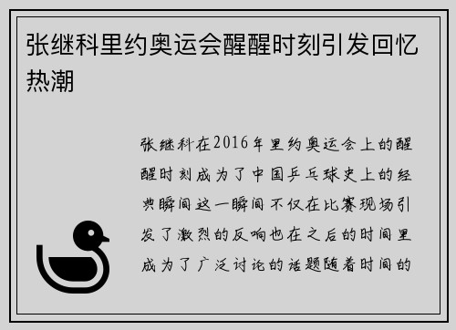 张继科里约奥运会醒醒时刻引发回忆热潮