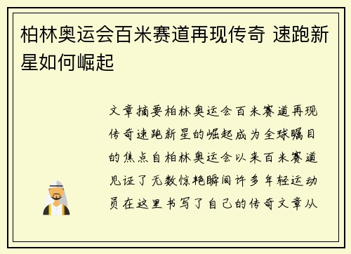柏林奥运会百米赛道再现传奇 速跑新星如何崛起