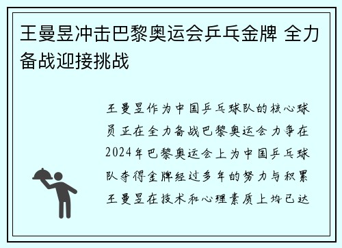 王曼昱冲击巴黎奥运会乒乓金牌 全力备战迎接挑战